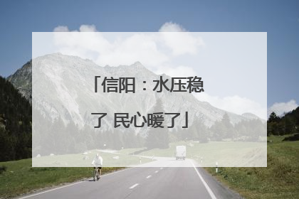 信阳：水压稳了 民心暖了