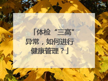 体检“三高”异常，如何进行健康管理？