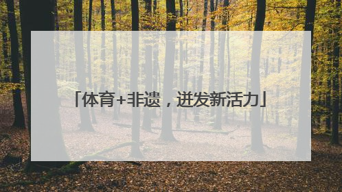 体育+非遗，迸发新活力