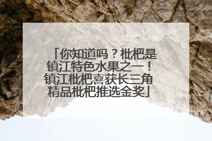 你知道吗？枇杷是镇江特色水果之一！镇江枇杷喜获长三角精品枇杷推选金奖