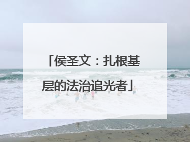 侯圣文：扎根基层的法治追光者