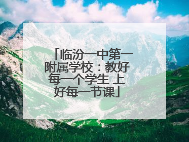 临汾一中第一附属学校：教好每一个学生 上好每一节课