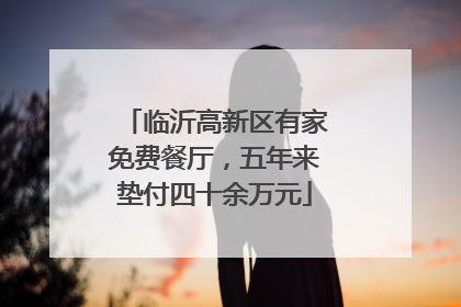 临沂高新区有家免费餐厅，五年来垫付四十余万元