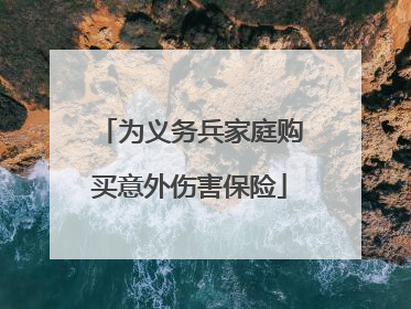 为义务兵家庭购买意外伤害保险