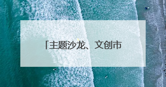 主题沙龙、文创市集、剧本杀接连举办 艺术周激活北京海淀沉睡石刻