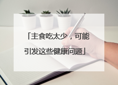 主食吃太少，可能引发这些健康问题