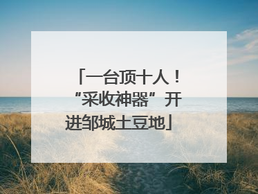 一台顶十人！“采收神器”开进邹城土豆地