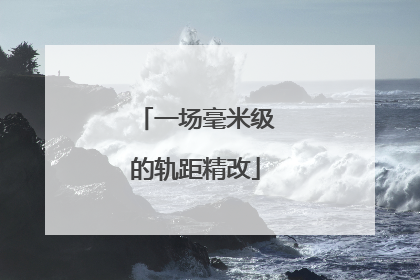 一场毫米级的轨距精改