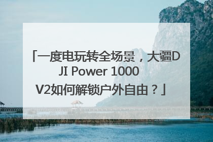 一度电玩转全场景，大疆DJI Power 1000 V2如何解锁户外自由？