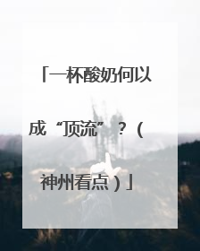 一杯酸奶何以成“顶流”？（神州看点）