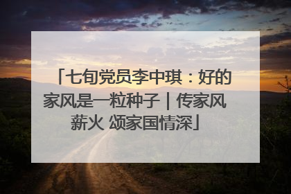 七旬党员李中琪：好的家风是一粒种子｜传家风薪火 颂家国情深