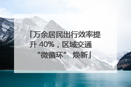 万余居民出行效率提升 40%，区域交通 “微循环” 焕新