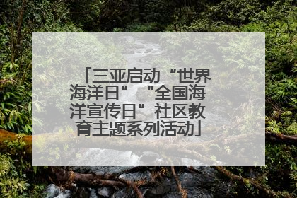 三亚启动“世界海洋日”“全国海洋宣传日”社区教育主题系列活动