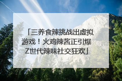 三养食辣挑战出虚拟游戏！火鸡辣酱正引爆Z世代辣味社交狂欢