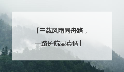 三载风雨同舟路，一路护航显真情