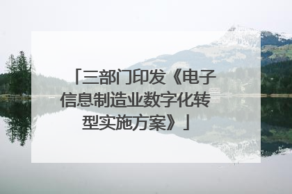 三部门印发《电子信息制造业数字化转型实施方案》
