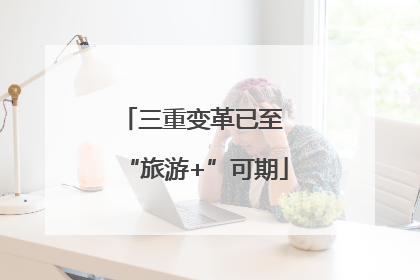 三重变革已至 “旅游+”可期