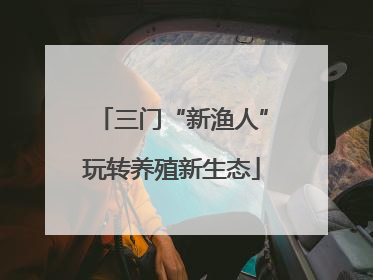 三门“新渔人”玩转养殖新生态