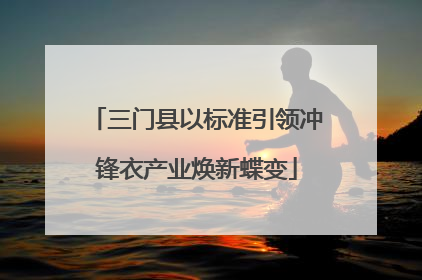 三门县以标准引领冲锋衣产业焕新蝶变