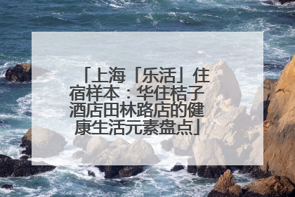 上海「乐活」住宿样本：华住桔子酒店田林路店的健康生活元素盘点