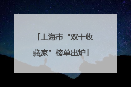 上海市“双十收藏家”榜单出炉