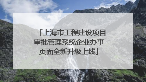 上海市工程建设项目审批管理系统企业办事页面全新升级上线