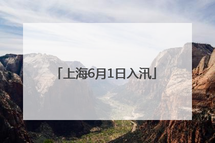 上海6月1日入汛