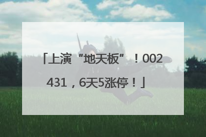 上演“地天板”！002431，6天5涨停！