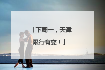 下周一，天津限行有变！