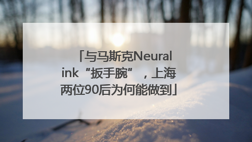 与马斯克Neuralink“扳手腕”，上海两位90后为何能做到