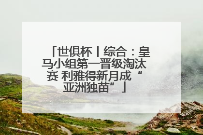世俱杯丨综合：皇马小组第一晋级淘汰赛 利雅得新月成“亚洲独苗”