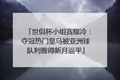 世俱杯小组赛爆冷：夺冠热门皇马被亚洲球队利雅得新月逼平