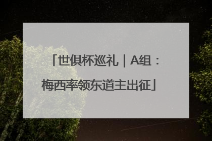 世俱杯巡礼｜A组：梅西率领东道主出征