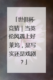 世俱杯·竞猜｜当英伦风遇上好莱坞，是写实还是戏剧？