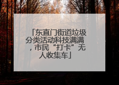 东直门街道垃圾分类活动科技满满，市民“打卡”无人收集车