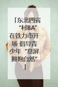 东北四省“村BA”在铁力市开场 倡导青少年“息屏拥抱自然”
