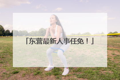 东营最新人事任免！
