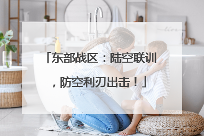东部战区：陆空联训，防空利刃出击！
