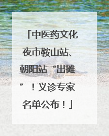 中医药文化夜市鞍山站、朝阳站“出摊”！义诊专家名单公布！