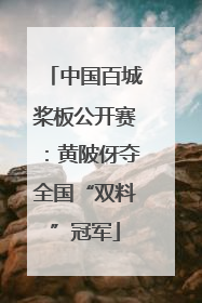 中国百城桨板公开赛：黄陂伢夺全国“双料”冠军