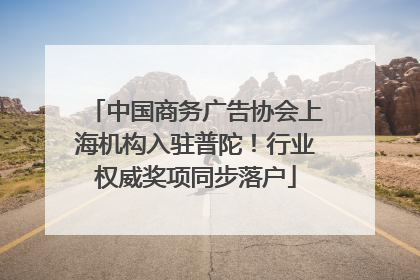 中国商务广告协会上海机构入驻普陀！行业权威奖项同步落户