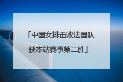 中国女排击败法国队 获本站赛事第二胜