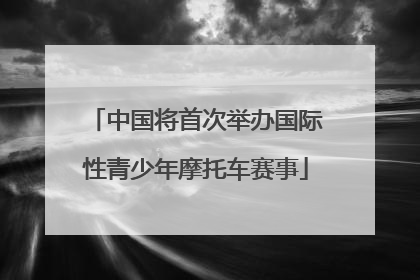 中国将首次举办国际性青少年摩托车赛事