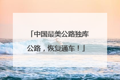 中国最美公路独库公路，恢复通车！