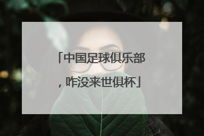 中国足球俱乐部，咋没来世俱杯