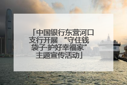中国银行东营河口支行开展 “守住钱袋子·护好幸福家”主题宣传活动