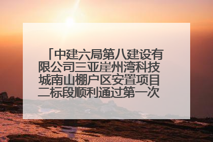 中建六局第八建设有限公司三亚崖州湾科技城南山棚户区安置项目二标段顺利通过第一次主体结构验收