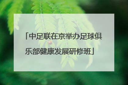 中足联在京举办足球俱乐部健康发展研修班