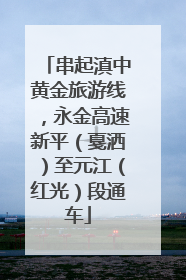 串起滇中黄金旅游线，永金高速新平（戛洒）至元江（红光）段通车