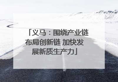 义马：围绕产业链布局创新链 加快发展新质生产力